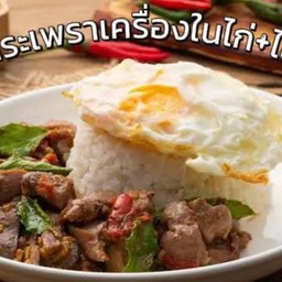 กระเพรา เครื่องในไก่ ใส่ ไข่ดาว