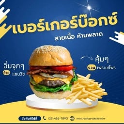 365 burger เบอร์เกอร์ เจ้าฟ้า