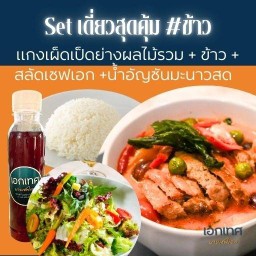 [SET เดี่ยวสุดคุ้ม #ข้าว] 4อย่าง แกงเผ็ดเป็ดย่างผลไม้รวม + ข้าวสวย + สลัดเชฟเอก +น้ำอัญชันมะนาวสด