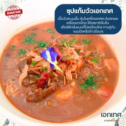 ซุปแก้มวัวเอกเทศ