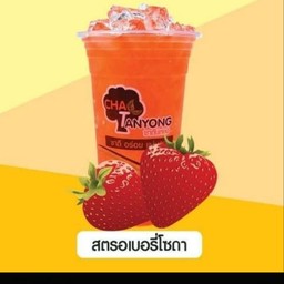 สตอเบอรี่โซดา