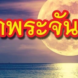 ร้าน ท่าพระจันทร์ แซ่บอีหลี อยุธยา