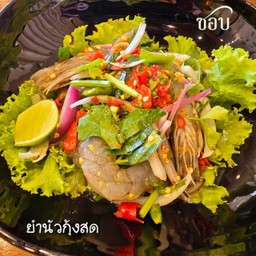 ยำนัวกุ้งสด