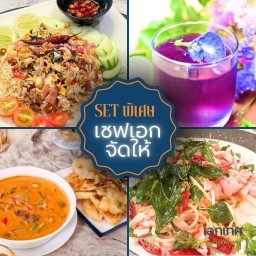 [Set พิเศษเชฟเอกจัดให้] สำหรับ 2-3 คน ข้าวผัดเอกเทศ + สปาเบคอนพริกแห้ง + โรตีเขียวหวาน + น้ำอัญชันมะนาวสด x2