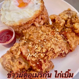 ข้าวผัดอเมริกัน ไก่เบิ้ม (สะโพกไก่ให้เลยยกชิ้น)