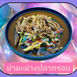 ยำมะม่วงปลากรอบ