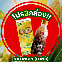 โปร 3 กล่อง น้ำนมข้าวโพดหวาน ไร่สุวรรณ และ น้ำอ้อยดำต้มภูเก็ต