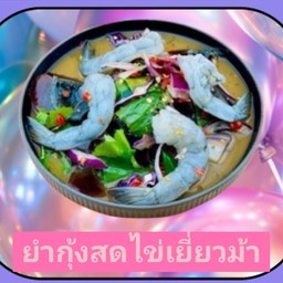 ยำกุ้งสดไข่เยี่ยวม้า