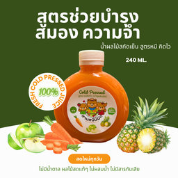 น้ำผักผลไม้สกัดเย็น สูตรช่วยบำรุงสมองและความจำ