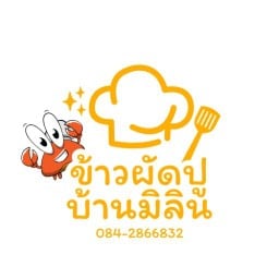 ข้าวผัดปูบ้านมิลิน ไม่มีสาขา