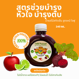 น้ำผลไม้สกัดเย็น สูตรช่วยบำรุงหัวใจ