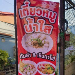 ก๋วยเตี๋ยวหมูน้ำใส&ยำรสแซ่บ
