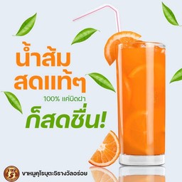 น้ำส้มสีทองคั้นสด 100%