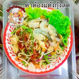 ตำด้องแด้งกุ้งสดหมูยอ