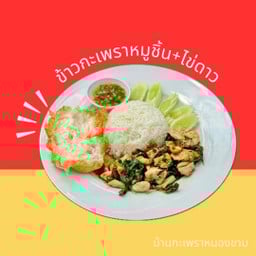 ข้าวกะเพราหมูชิ้น+ไข่ดาว