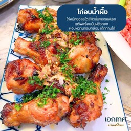 ไก่อบน้ำผึ้ง