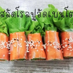 สลัดโรลปูอัด น้ำจิ้มครีมซีฟู้ด