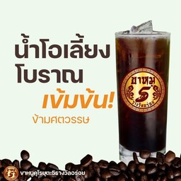 โอเลี้ยงโบราณเข้มข้น