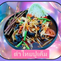 ตำไทยปูเค็ม