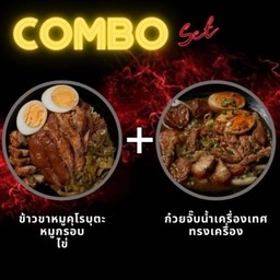 ข้าวขาหมูคุโรบุตะ+หมูกรอบ+ไข่ พร้อม ก๋วยจั๊บทรงเครื่อง ( ขาหมู )