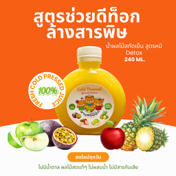 น้ำผักผลไม้สกัดเย็น สูตรช่วยดีท๊อก และล้างสารพิษ