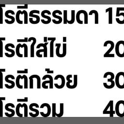 โรตีมะ สาขา1 ร้านเดียวกันกับร้านโจ๊กฮ่องกง