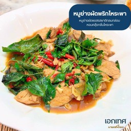 หมูย่างผัดพริกโหระพา