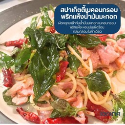 ฺBox Set สปาเก็ตตี้เบคอนกรอบพริกแห้งน้ำมันมะกอก  เสริฟพร้อมสลัดเชฟเอก