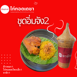 ข้าวหมกไก่ทอด+ชา