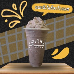 นมหมีปั่นช็อกโกแลต