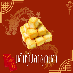 เต้าหู้ปลาลูกเต๋า ( 3 ชิ้น )
