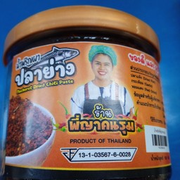 น้ำพริกเผาปลาย่าง 100 กรัม