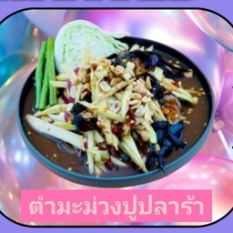 ตำมะม่วงปูปลาร้า