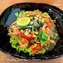 ยำวุ้นเส้นโบราณ