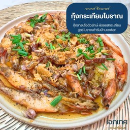 กุ้งกระเทียมโบราณ