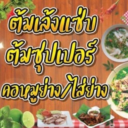 ต้มเล้งซุปเปอแซ่บริมบึง