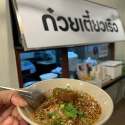 ชาม-มัน ก๋วยเตี๋ยวเรือฮาลาล