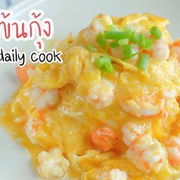ข้าวไข่ข้นกุ้ง