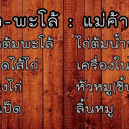 ครัว-พะโล้ : แม่ค้าฝ้าย