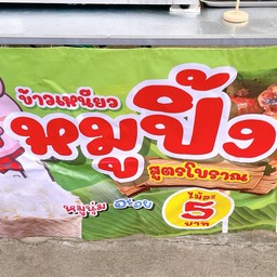 หมูปิ้งสูตรโบราณ