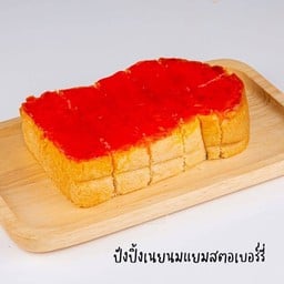 ปังปิ้ง แยมสตรอเบอรี่