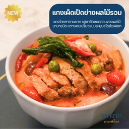 แกงเผ็ดเป็ดย่างผลไม้รวม