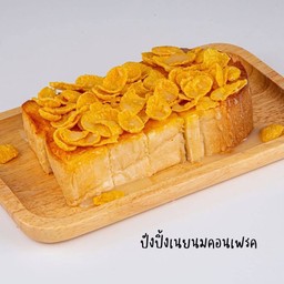 ปังปิ้งเนยนม คอนเฟร็ก