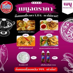 โปรครอบครัวลดราคา(แกงส้มไข่ปลา,หมึกแดดเดียว,เนื้อปูผัดผง,เนื้อปลากระพงทอด,ข้าว,แป๊บซี่ใหญ่ 2 ขวด)