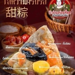 บะจ่างไส้เค็ม