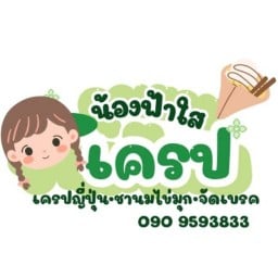 เครปน้องฟ้าใส สามแยกนคศ.ล่าง