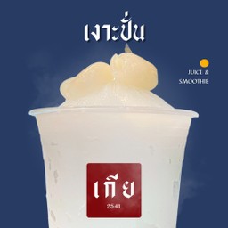 เงาะปั่น