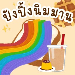 ปังปิ้งนิมมาน นมและของทานเล่น(ราคาไม่แพง) นิมมาน