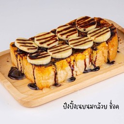 ปังปิ้งช๊อคโก้ บานาน่า
