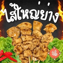 ไส้ใหญ่ย่าง (หม่าล่า)